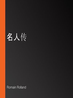 cover image of 名人传